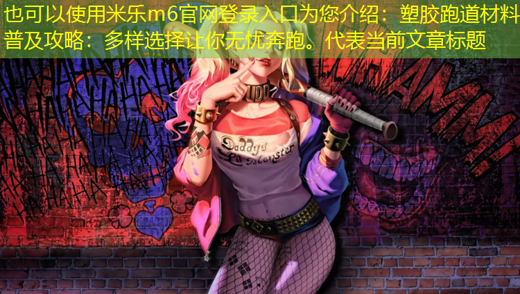 塑胶跑道材料普及攻略：多样选择让你无忧奔跑。