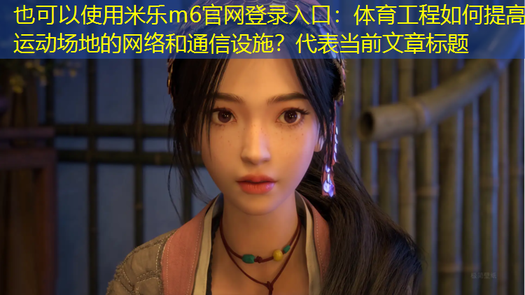 体育工程如何提高运动场地的网络和通信设施？