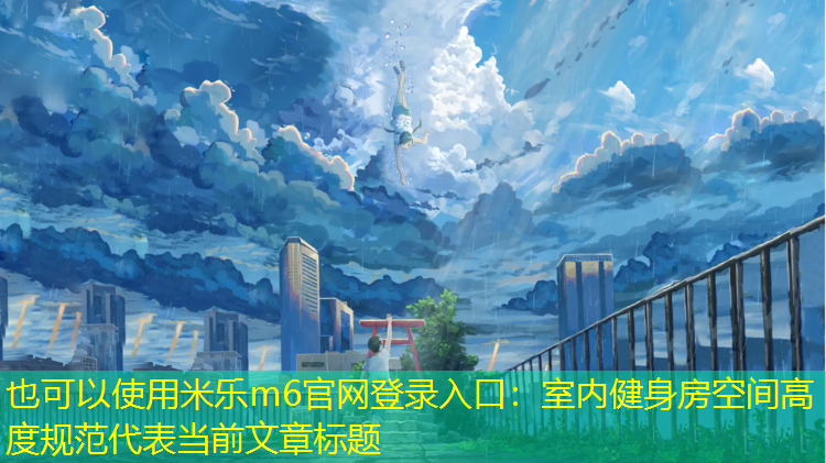 室内健身房空间高度规范