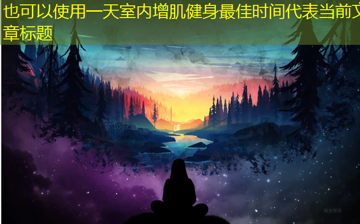 一天室内增肌健身最佳时间
