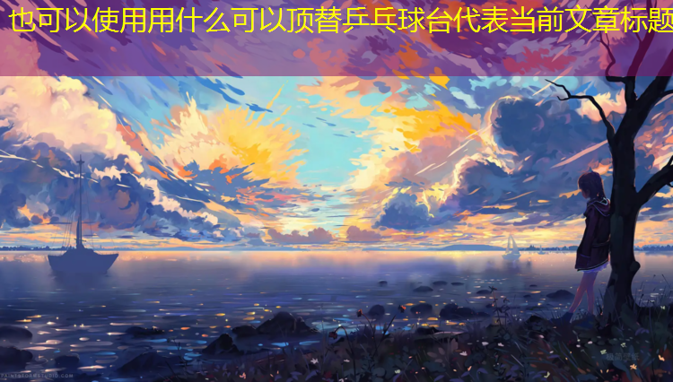 用什么可以顶替乒乓球台