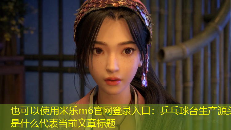 乒乓球台生产源头是什么