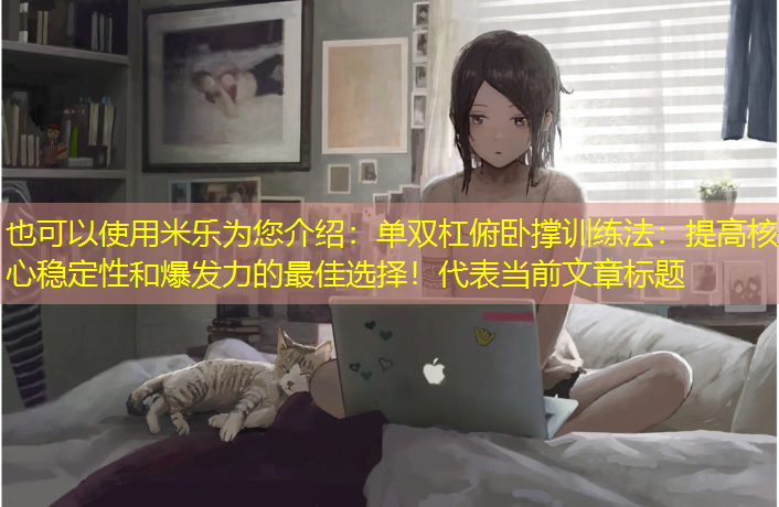 单双杠俯卧撑训练法：提高核心稳定性和爆发力的最佳选择！
