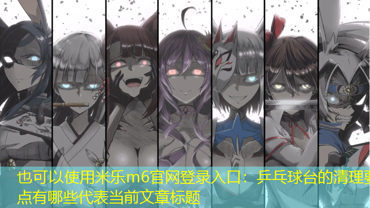 乒乓球台的清理要点有哪些