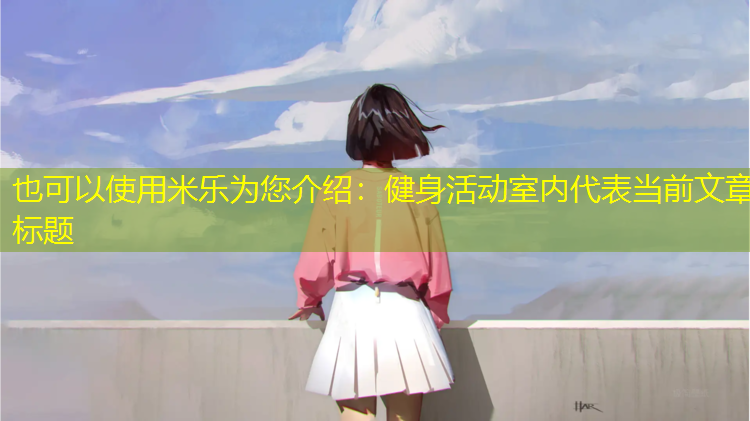 健身活动室内