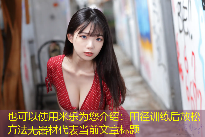 田径训练后放松方法无器材
