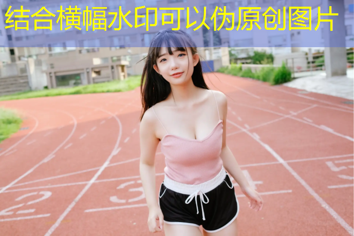 400米塑胶跑道高度