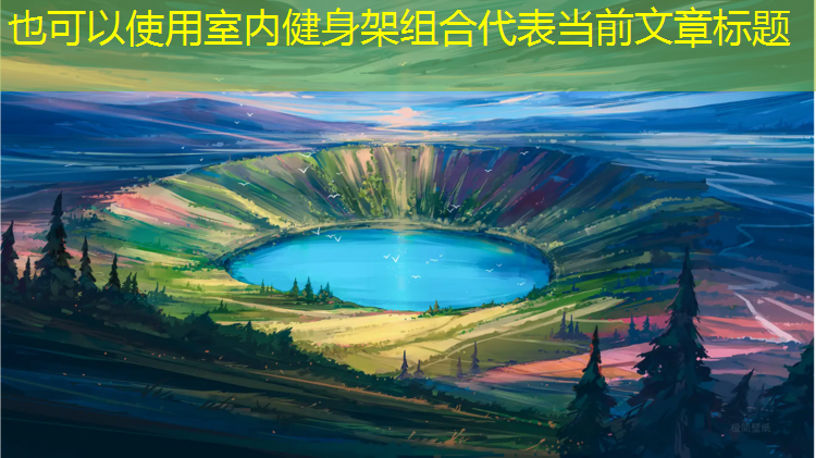 室内健身架组合 室内健身架组合