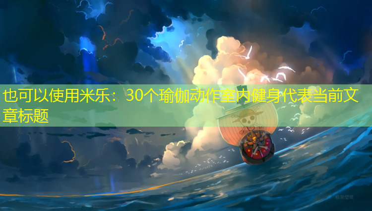 30个瑜伽动作室内健身