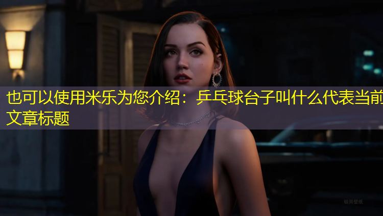 乒乓球台子叫什么