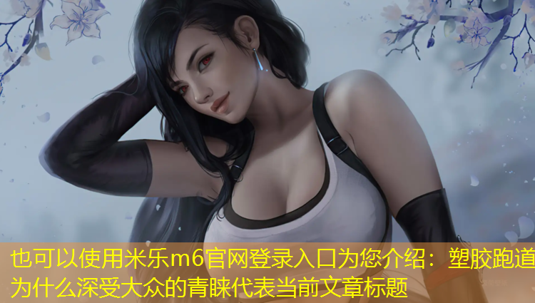 塑胶跑道为什么深受大众的青睐